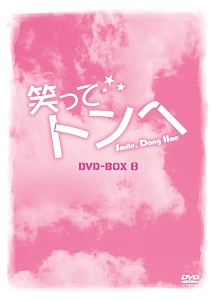 笑ってトンヘ　DVD－BOX8