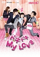ドキドキ　My　Love　DVD－BOX6