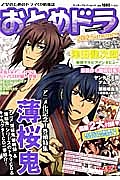 おとめドラ　２０１２ｓｕｍｍｅｒ　アニメ『薄桜鬼黎明編』＆ドラマＣＤ大特集！！