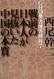 GHQ焚書図書開封　戦前の日本人が見抜いた中国の本質(7)
