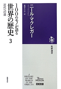 100のモノが語る 世界の歴史
