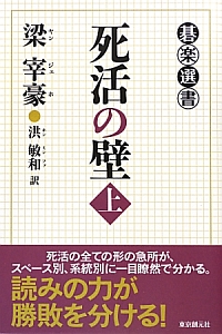 死活の壁