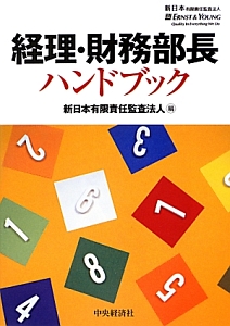 経理・財務部長ハンドブック