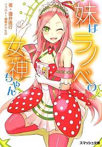 妹はラノベの女神ちゃん