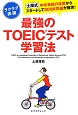 最強のTOEICテスト学習法　ラクラク突破