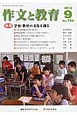 作文と教育　2012．9　特集：学校・教室の文化を創る(793)