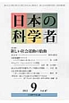 日本の科学者　47－9　2012．9　特集：新しい社会運動の胎動