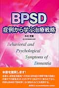 BPSD 症例から学ぶ治療戦略/木村武実 本・漫画やDVD・CD・ゲーム