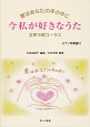 今私が好きなうた〜愛はあなたの手の中に〜　ピアノ伴奏付