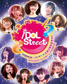 SUPER☆GiRLS　生誕2周年記念SP　＆　アイドルストリートカーニバル2012