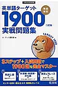 英単語ターゲット１９００＜５訂版＞　実戦問題集