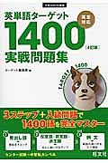 英単語ターゲット１４００＜４訂版＞　実戦問題集