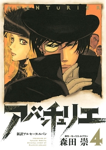 アバンチュリエ 新訳アルセーヌ・ルパン（4）