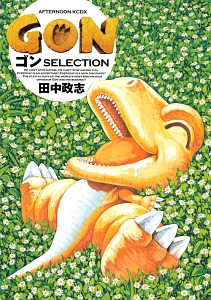 GON ゴン　全7巻　セット　田中政志 ゴン（1）/田中政志 - 販売コミック｜TSUTAYA レンタル・販売