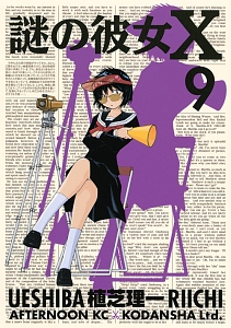 謎の彼女X（9）