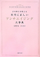 本当に正しいアンチエイジング大事典　吉木伸子が教える