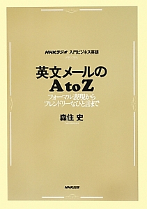 ＮＨＫラジオ　入門ビジネス英語　英文メールのＡｔｏＺ