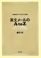 NHKラジオ　入門ビジネス英語　英文メールのAtoZ