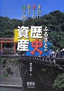 ふるさとの歴史資産　身近に楽しむ・学ぶ・語り継ぐ