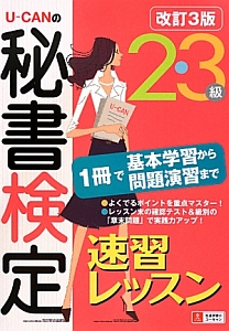 U-CANの秘書検定 2・3級 速習テキスト&問題集<改訂4版>/ユーキャン秘書