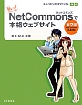NetCommonsで本格ウェブサイト＜第2版＞　ネットコモンズ公式マニュアル