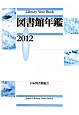 図書館年鑑　2012