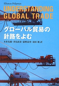 グローバル貿易の針路をよむ