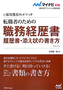 転職者のための　職務経歴書　履歴書・添え状の書き方　マイナビ転職オフィシャルＢＯＯＫ　２０１４