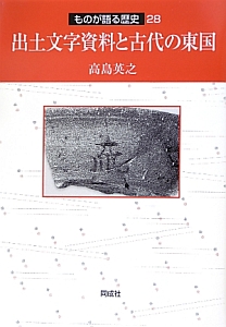 高島英之『出土文字資料と古代の東国』