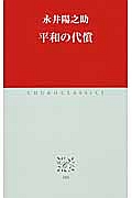 平和の代償