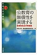 公教育の無償性を実現する　シリーズ新福祉国家構想2