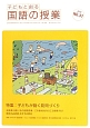 子どもと創る　国語の授業　特集：子どもが動く発問づくり(37)