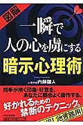図解・一瞬で人の心を虜にする 暗示心理術