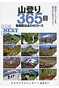 山登り３６５日　首都圏起点２４０コース