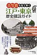 古写真を見て歩く　江戸・東京　歴史探訪ガイド