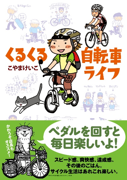 くるくる自転車ライフ