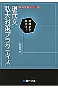 現代文　私大対策プラクティス