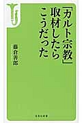 「カルト宗教」取材したらこうだった