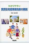 わかりやすい 賃貸住宅標準契約書の解説