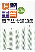 児童手当関係法令通知集　平成２４年