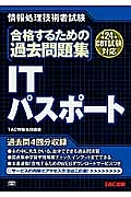 合格するための過去問題集　ＩＴパスポート　平成２４年ＣＢＴ試験対応