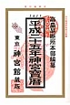 神宮宝暦　平成25年