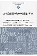 人・社会・自然のための情報とメディア