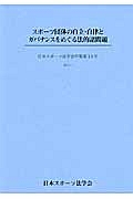 スポーツ団体の自立・自律と　ガバナンスをめぐる法的諸問題