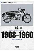 二輪車　１９０８－１９６０