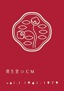 資生堂のCM　vol．1　1961－1979