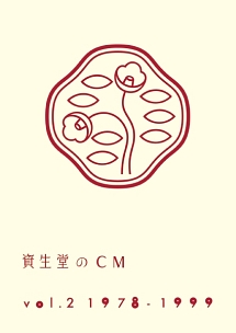 資生堂のＣＭ　ｖｏｌ．２　１９７８－１９９９