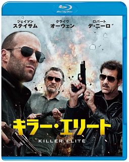 キラー・エリート　ブルーレイ＆DVDセット