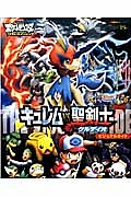 キュレムVS聖剣士 ケルディオ ビジュアルガイド