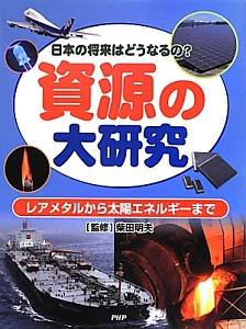 資源の大研究 日本の将来はどうなるの?
